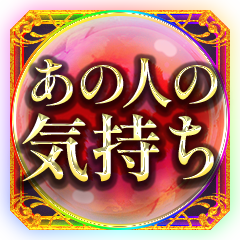 あの人の気持ち